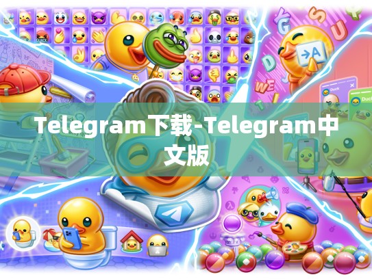 Telegram下载-Telegram中文版