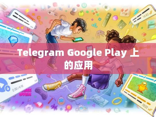 Telegram Google Play 上的应用