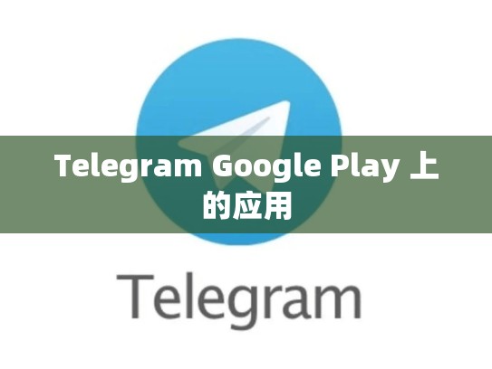 Telegram Google Play 上的应用