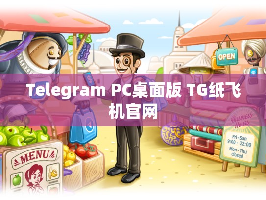 Telegram PC桌面版 TG纸飞机官网