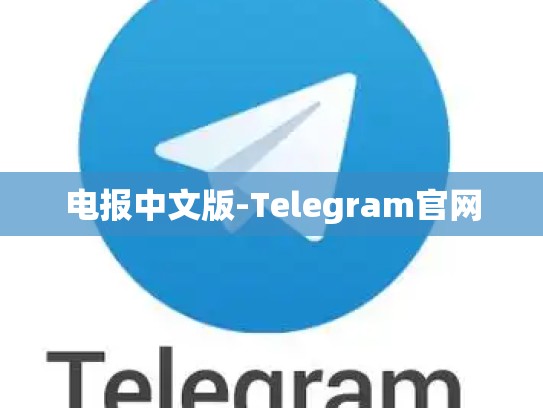电报中文版-Telegram官网