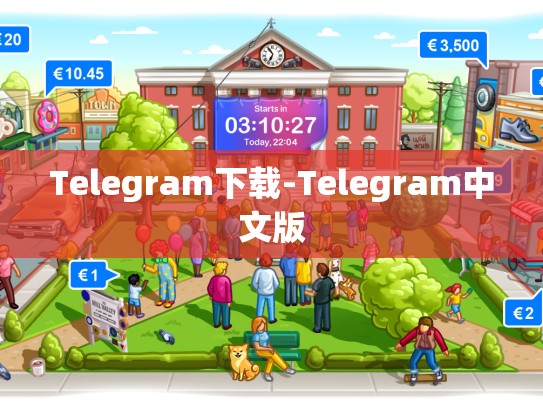 Telegram下载-Telegram中文版