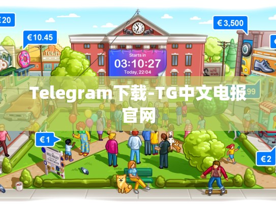 Telegram下载-TG中文电报官网
