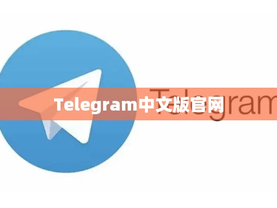 Telegram中文版官网
