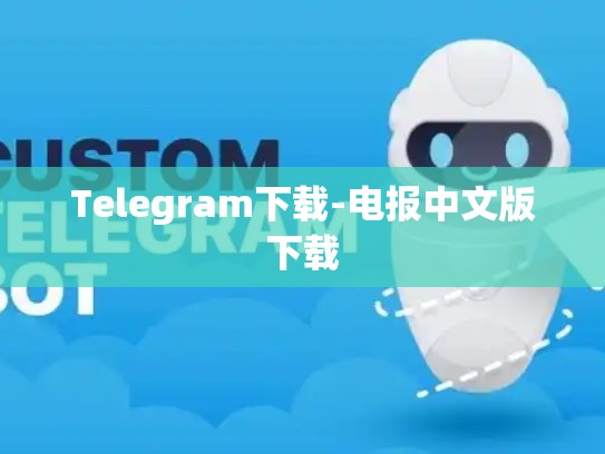Telegram下载-电报中文版下载