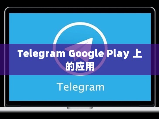 Telegram Google Play 上的应用