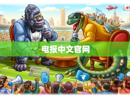电报中文官网