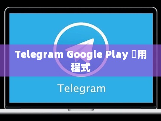 Telegram Google Play 應用程式