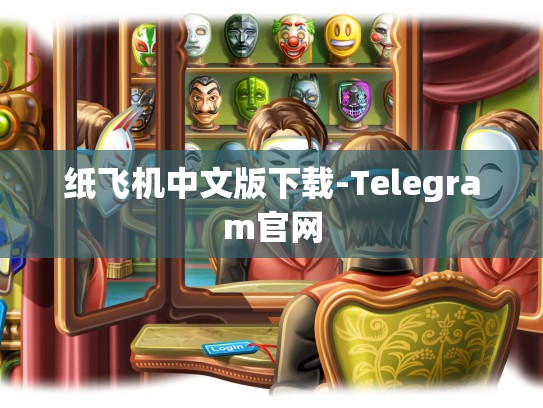 纸飞机中文版下载-Telegram官网
