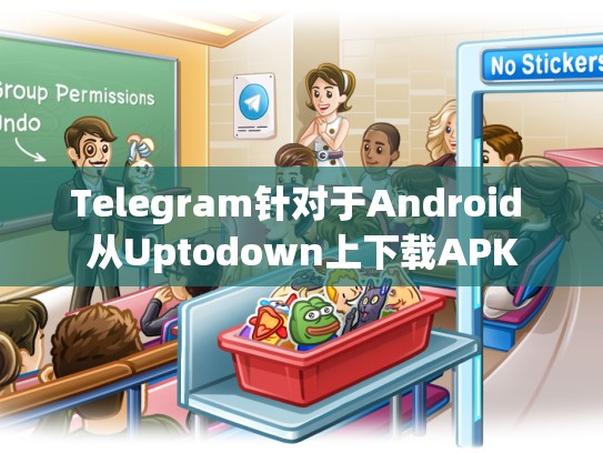 Telegram针对于Android 从Uptodown上下载APK