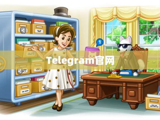 Telegram官网