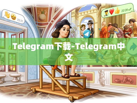 Telegram下载-Telegram中文