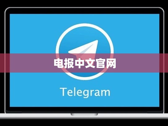 电报中文官网