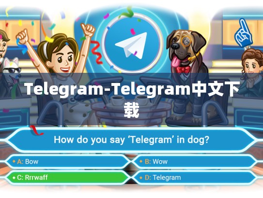 Telegram-Telegram中文下载
