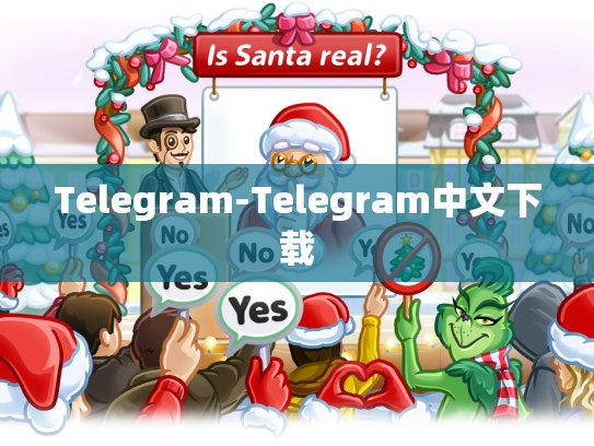 Telegram-Telegram中文下载