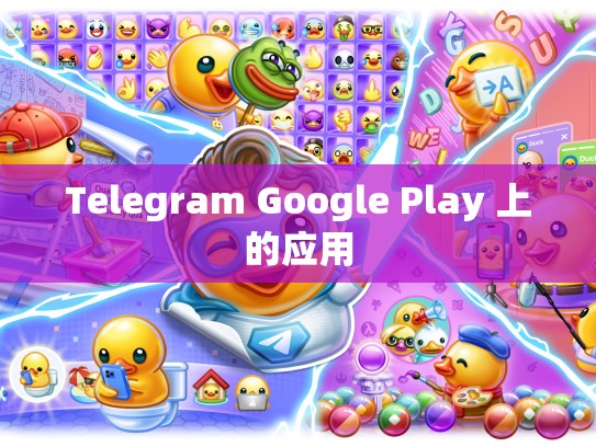 Telegram Google Play 上的应用