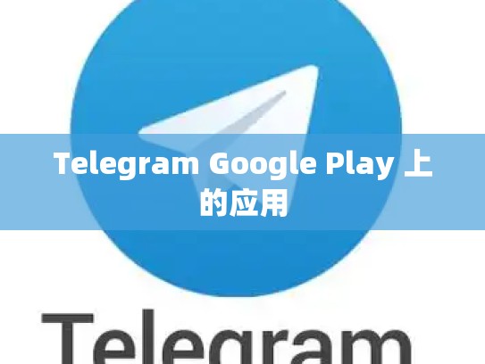 Telegram Google Play 上的应用