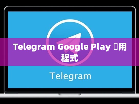Telegram Google Play 應用程式