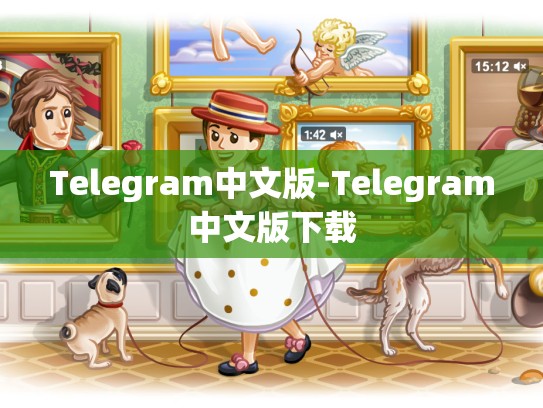 Telegram中文版-Telegram中文版下载