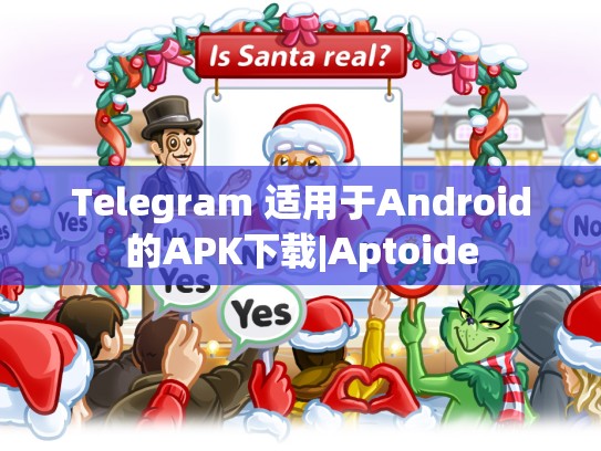 Telegram 适用于Android的APK下载|Aptoide