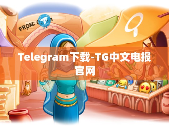 Telegram下载-TG中文电报官网