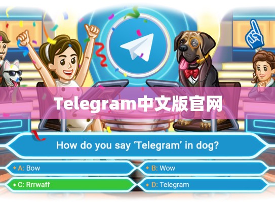 Telegram中文版官网