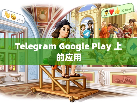 Telegram Google Play 上的应用