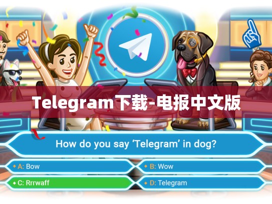 Telegram下载-电报中文版