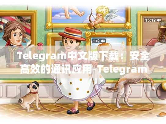 Telegram中文版下载：安全高效的通讯应用-Telegram