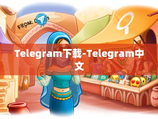Telegram下载-Telegram中文