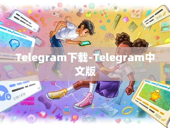 Telegram下载-Telegram中文版