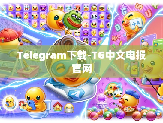 Telegram下载-TG中文电报官网