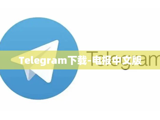 Telegram下载-电报中文版