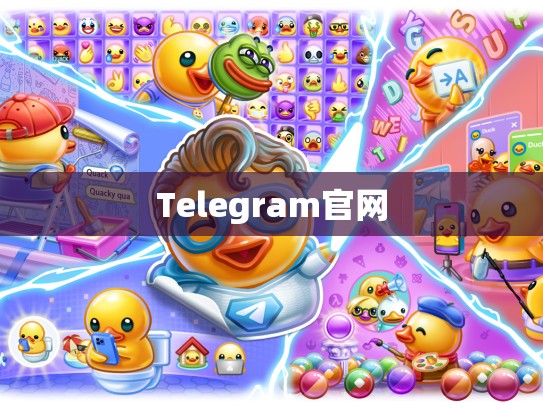 Telegram官网