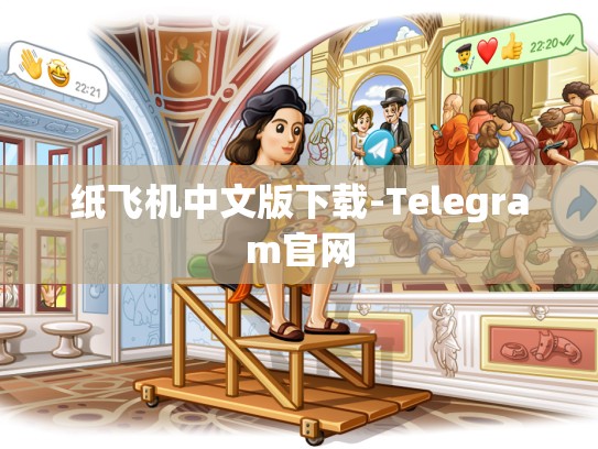 纸飞机中文版下载-Telegram官网