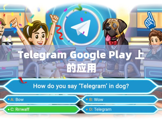 Telegram Google Play 上的应用