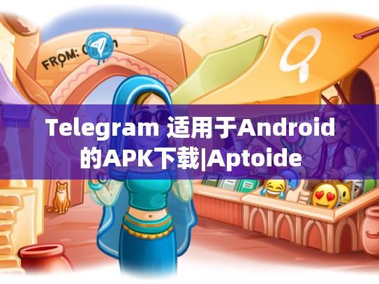 Telegram 适用于Android的APK下载|Aptoide
