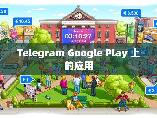 Telegram Google Play 上的应用