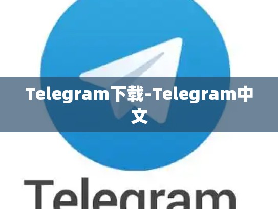 Telegram下载-Telegram中文