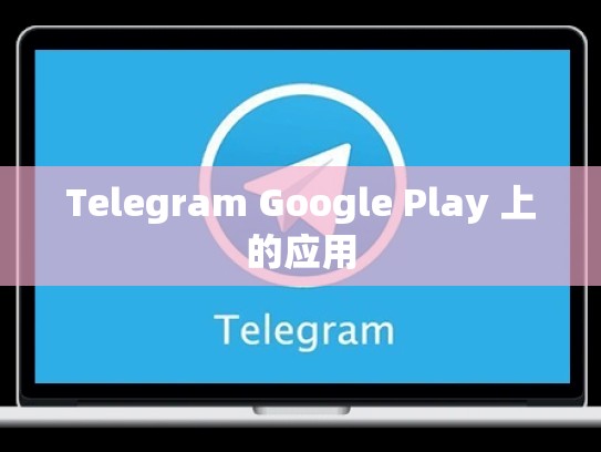 Telegram Google Play 上的应用