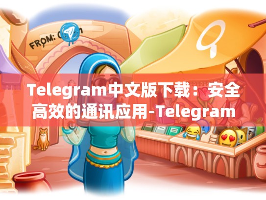 Telegram中文版下载：安全高效的通讯应用-Telegram