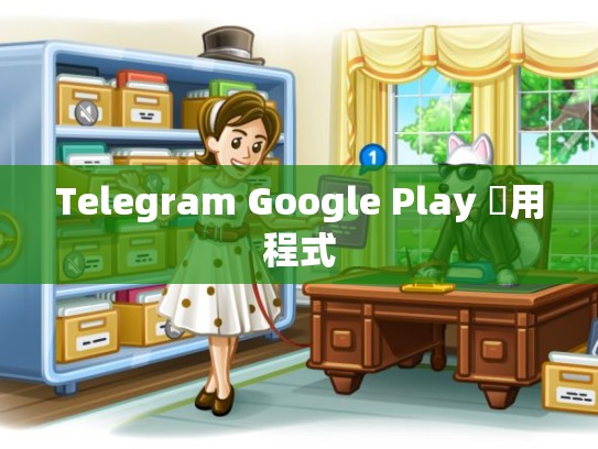Telegram Google Play 應用程式