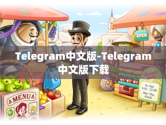 Telegram中文版-Telegram中文版下载