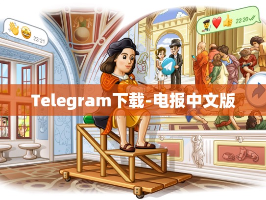 Telegram下载-电报中文版