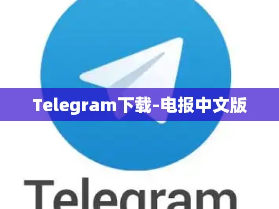 Telegram下载-电报中文版