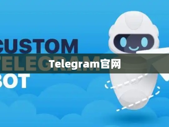 Telegram官网