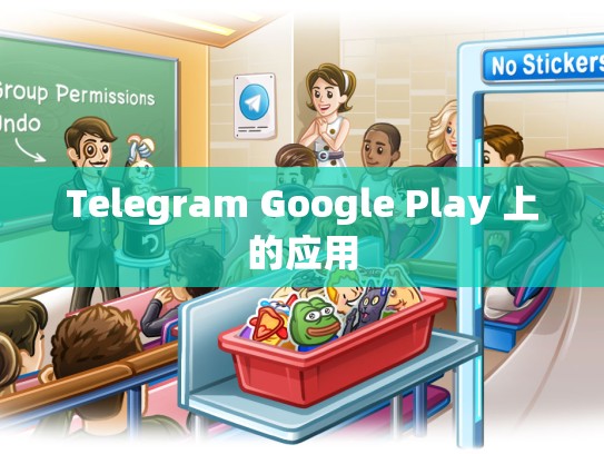 Telegram Google Play 上的应用