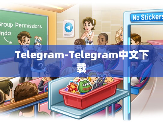 Telegram-Telegram中文下载