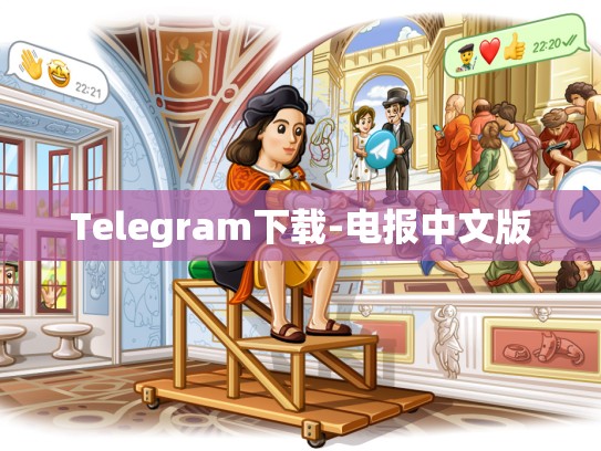 Telegram下载-电报中文版