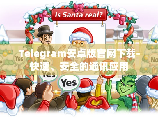 Telegram安卓版官网下载-快速、安全的通讯应用